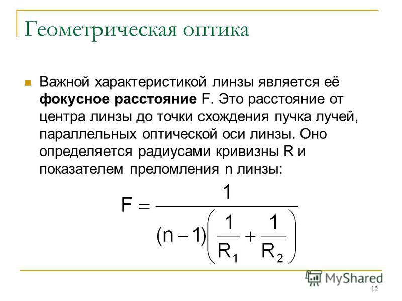 Как найти фокусное расстояние линзы