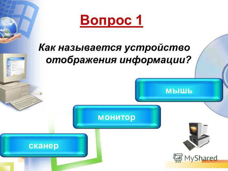 Как называется устройство обработки информации. Как называется устройство отображения информации?. Устройства отображения информации презентация. Как назвать устройство. Общее название устройства ПК отображающего информацию.