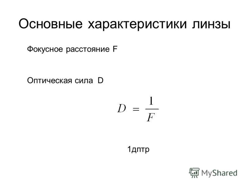 Фокусное расстояние линзы 0. Основные параметры линзы. Фокусное расстояние и оптическая сила линзы. Что такое Фокусное расстояние линзы оптическая сила линзы. Основные характеристики линзы.