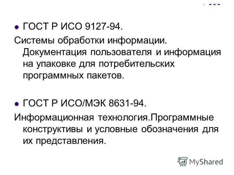 Система исо. ГОСТ ИСО расшифровка. ГОСТ Р ИСО категория стандарта. Документация пользователя. ГОСТ Р ИСО 9127-94.