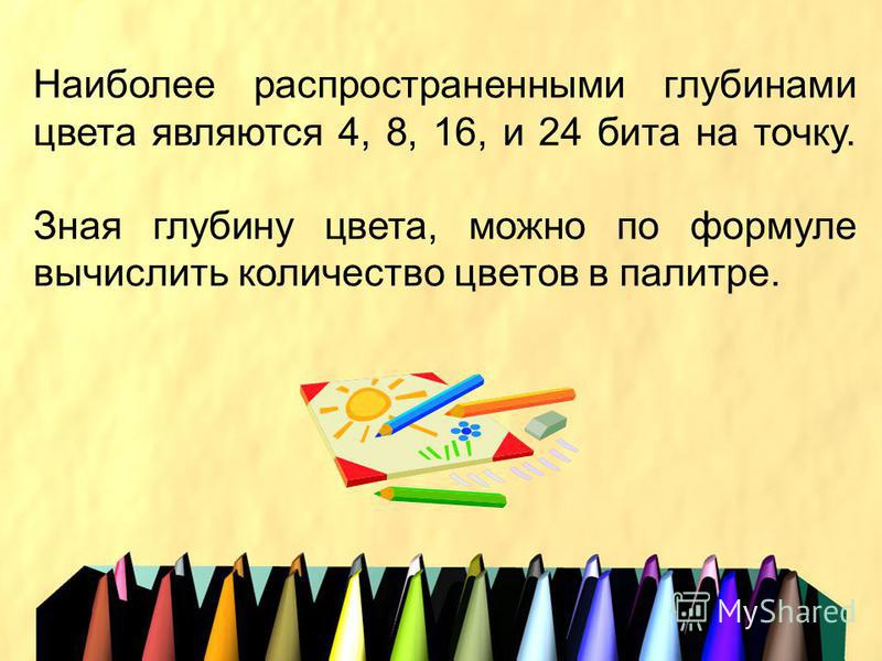 Сколько цветов можно. Глубина цвета. Глубина цвета вычисляется по формуле.