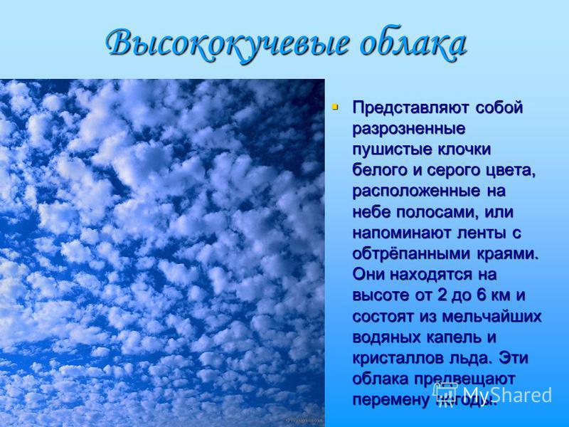 Тучи краткое. Слоисто Кучевые облака состав. Описание облаков. Высоко Кучевые облака.