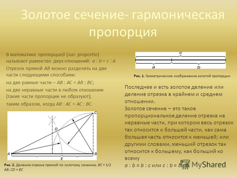 Построить среднюю. Золотое сечение в математике отрезок. Золотая пропорция. Золотое сечение гармоничная пропорция. Золотое сечение - грамотическая пропорция.