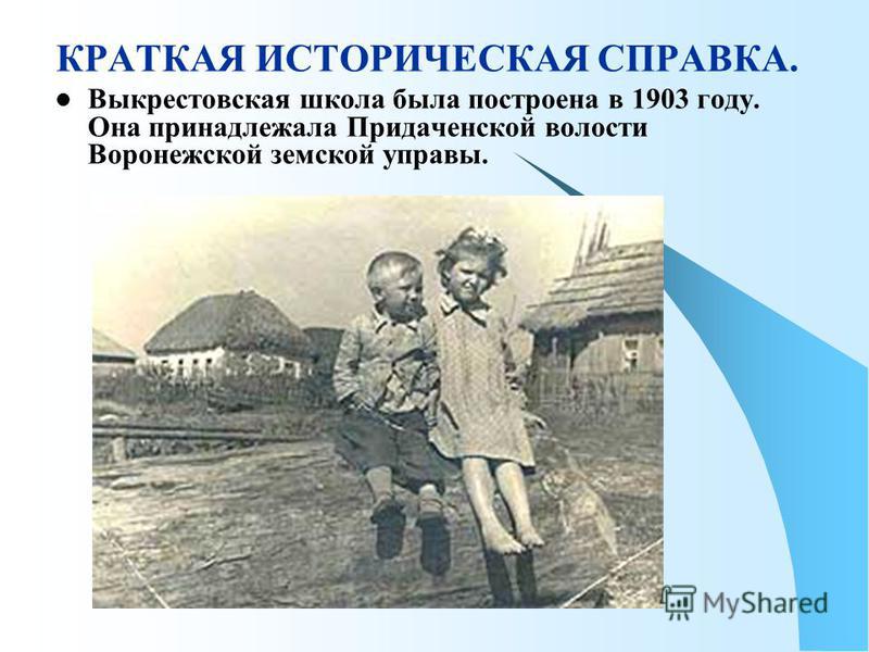 Фотография на которой меня нет краткий рассказ. Выкрестовская СОШ. МКОУ Выкрестовская ООШ. Придаченской волости. Выкрестовская СОШ Новоусманского района.