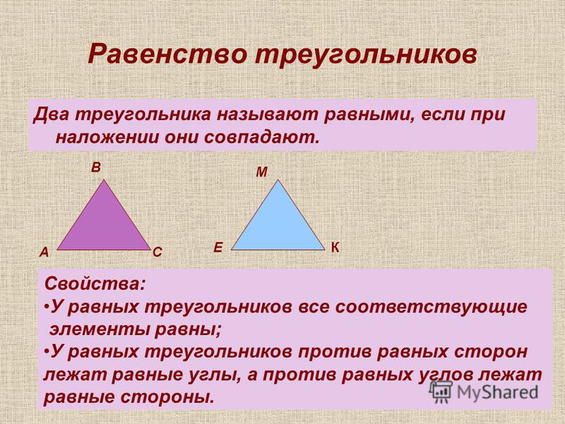 Равенства треугольников конспект. Равенство треугольников. Соответственные элементы в равных треугольниках.