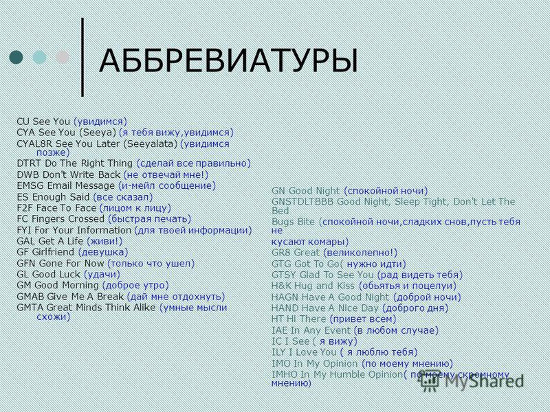 Аббревиатуры английского и русского языков в рамках интернет общения презентация