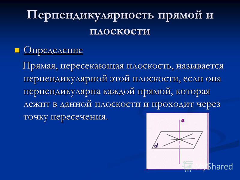 Что значит перпендикулярно