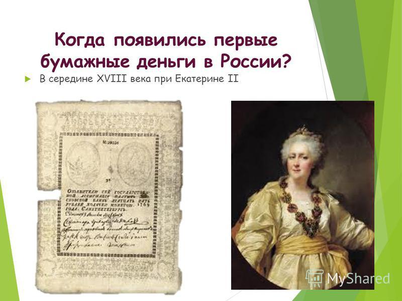 С тем когда появился. Когда появились первые бумажные деньги. Когда впервые появились бумажные деньги в России. Первые бумажные деньги появились в России при Екатерине II. Бумажные деньги в XVIII века.