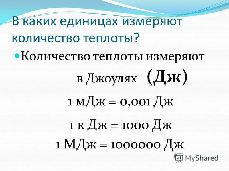 Кдж это сколько. Джоуль (единица измерения). Джоуль единица измерения таблица. В чем измеряется количество теплоты. Теплота измеряется в джоулях.