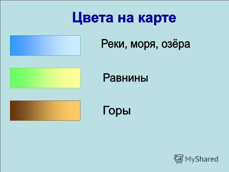 Какого цвета карта. Цвета на географической карте. Цвета обозначения на карте. Физическая карта цвета. Цвета на физической карте обозначения.