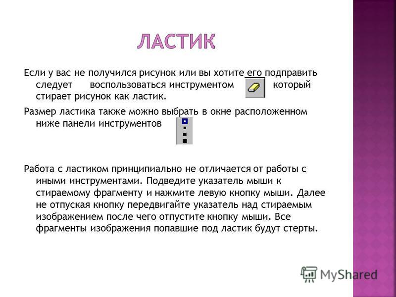 Ластик не стирает а рисует. Объем ластика физика. Правила работы с ластиком. Резимы инструмента ластик. Ластик программа.