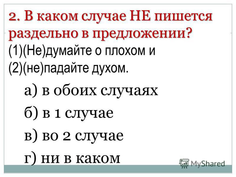 В каком случае пишется две. В каких случаях не пишется раздельно. Вскаких случаях не пишется раздельно. В каких случаях не пишется отдельно. Случаи когда не пишется раздельно.