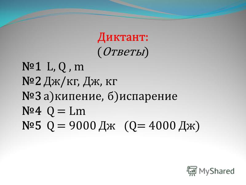 10 6 дж кг. Q Дж в физике. Дж/кг. Джоуль в кг. Q=1дж на кг.