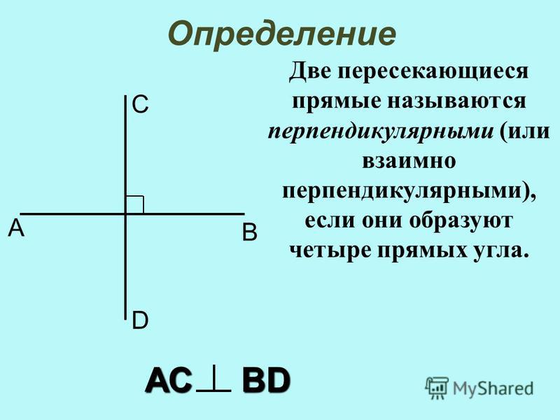 Две прямые называются перпендикулярными если