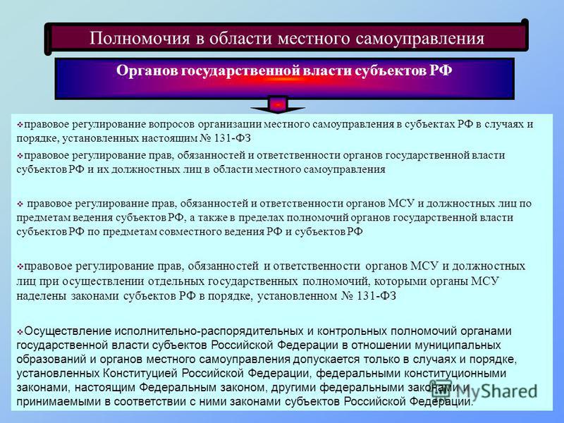 Компетенции между органами государственной власти. Правовое регулирование местного самоуправления в РФ. Полномочия муниципальных органов. Органы местного самоуправления и их полномочия. Полномочия органов самоуправления.