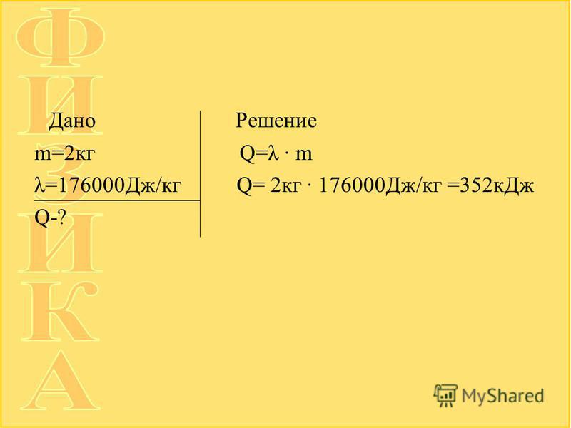 Чему равен 1 Джоуль в кг. Дано m=2кг q-?. 7 Дж/к в Дж/кг*с.