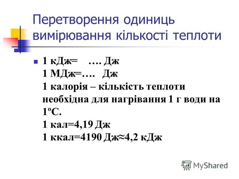 Перевод дж. Дж КДЖ МДЖ. 1 МДЖ В Дж. КДЖ МДЖ таблица. Мегаджоули в джоули.