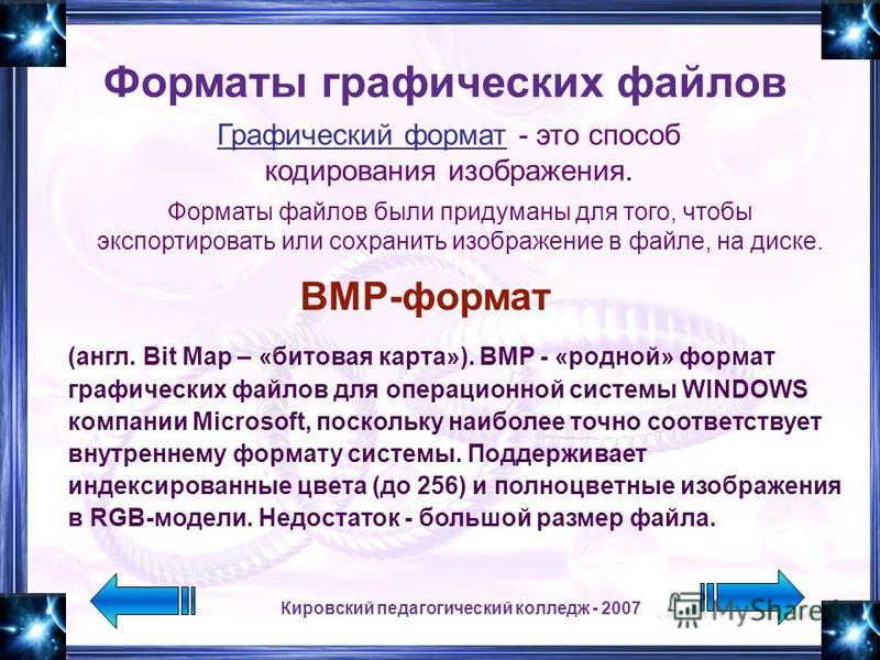 Основными форматами графических файлов применяемыми для кодирования изображений размещаемых на веб