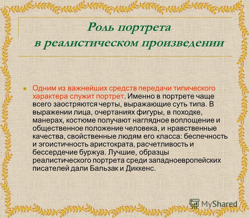 Понятие героя в литературе. Роль портрета в художественном произведении. Портрет в литературном произведении. Функции портрета в художественном произведении. Роль портрета в литературном произведении.