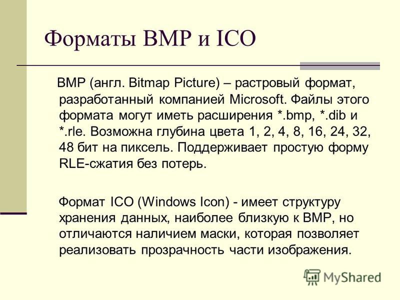 Формат хранения растровых изображений разработанный компанией майкрософт