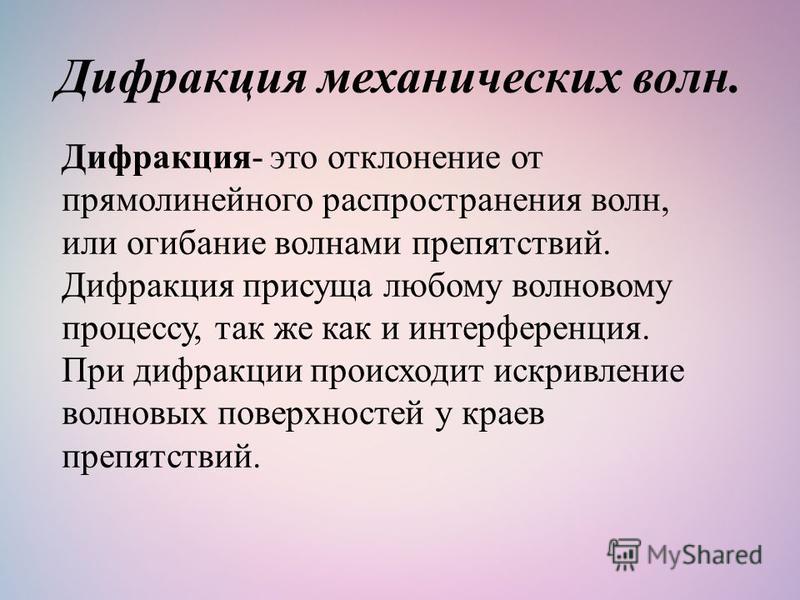 Дифракция волн это. Дифракция волн. Механическая дифракция. Дифракция механических волн условия протекания. Понятие о дифракции волн.