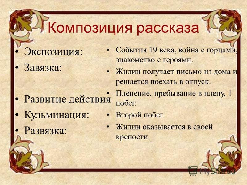 Части произведения. Композиция рассказа. Композиция рассказа кавказский пленник. Композиция рассказа план. Кульминация в рассказе кавказский пленник.