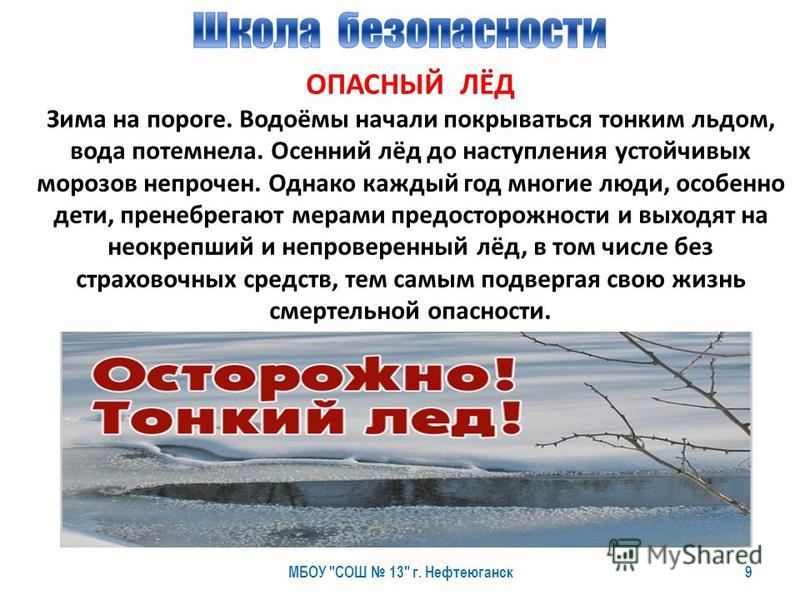 Тонкий лед осенью. Осенний лед. Чем опасен лед. Про тонкий лед названия мероприятий.