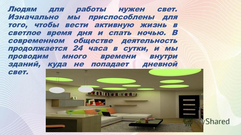 Должен свет. Зачем нужен свет. Для чего нужен свет на земле. Для чего нужен человеку свет. Искусственный свет в жизни человека.