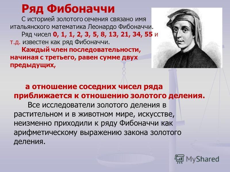 Числа фибоначчи соотношения. Леонардо Пизанский золотое сечение. Леонардо Пизанский Фибоначчи. Ряд Фибоначчи числа. Число Фибоначчи золотое сечение формула.