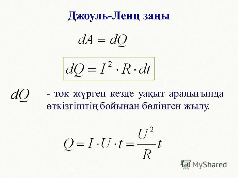 Джоуль ленц. Джоуль-Ленцзаңы?. Ток в джоулях. Джоуль Ленц дифференциал. Джоуль Ленц кыргызча.