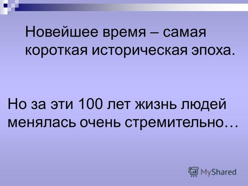 В каком году почти. Новейшее время. История новейшего времени. Новейшее время период. Периоды новейшего времени четвертое.