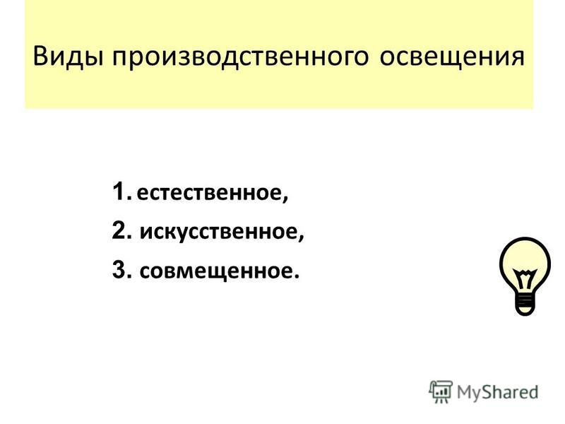 3 виды освещения. Виды производственного освещения. Виды производственного искусственного освещения. Производственное освещение презентация. Виды промышленного освещения.