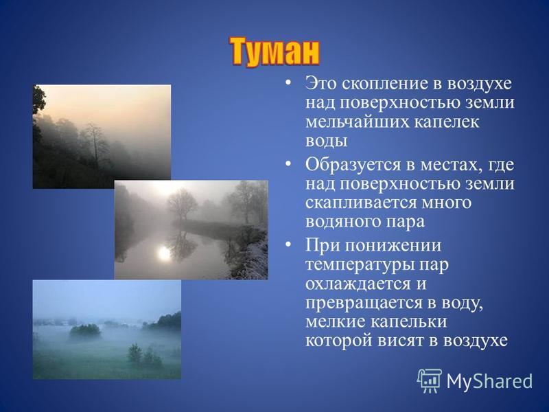 Почему появляется туман