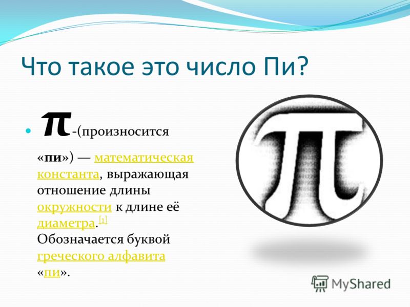 Что такое пи. Число пи Константа. Математическая Константа числа пи. Π число. Последние числа числа пи.