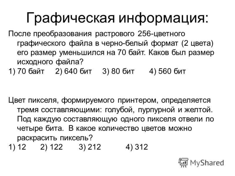 После преобразования растрового графического файла. После преобразования растрового 256-цветного графического файла. После преобразования растрового. Размер графического файла. Каков размер исходного файла.