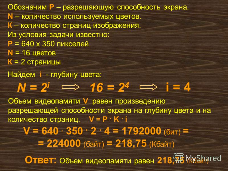 Найдите глубину цвета изображения которое занимает 600кб памяти и разрешение которого 640 на 480