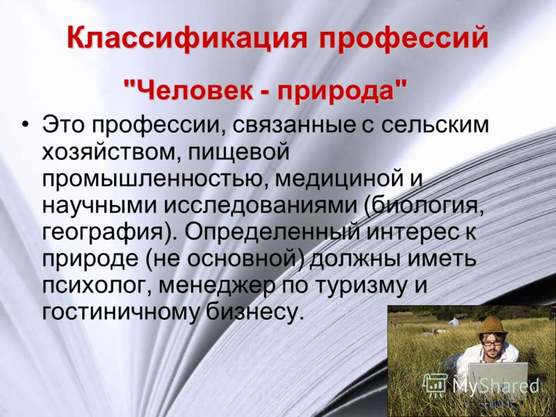 Профессии связанные с природой. Классификация профессий человек природа. Классификация профессий человек-человек. Профессии людей, связанные с промышленностью. Классификация профессий фото.