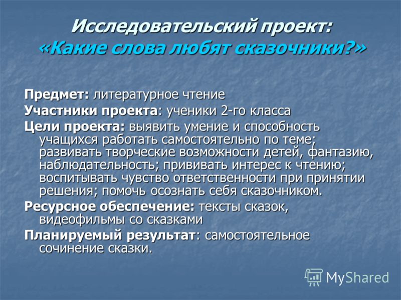 Исследовательский проект это примеры