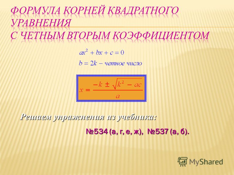 Квадрат ряда. Формула корней квадратного уравнения с четным вторым коэффициентом. Вторая формула корней квадратного уравнения. Формула квадратного уравнения с четным вторым коэффициентом. Решение квадратных уравнений с четным вторым коэффициентом.