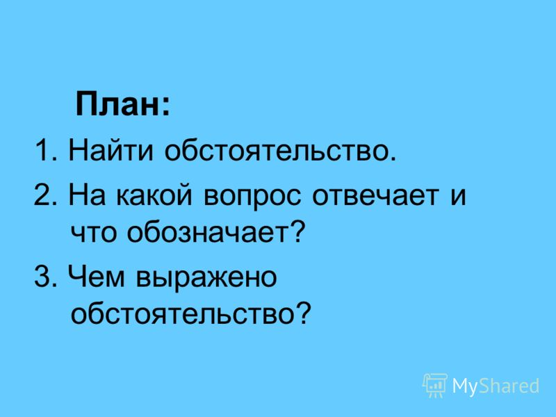 На какой вопрос отвечают средства. На какой вопрос отвечает какой. Отвечать на вопросы. Какой вопрос. На какие вопросы отвечает обстоятельство.