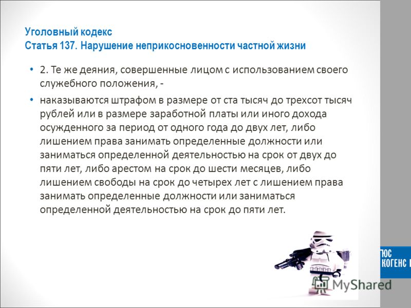 Статья 137 уголовного кодекса. Неприкосновенность частной жизни статья. Нарушение неприкосновенности частной жизни ст 137 УК РФ. Ст 137 УК РФ наказание.