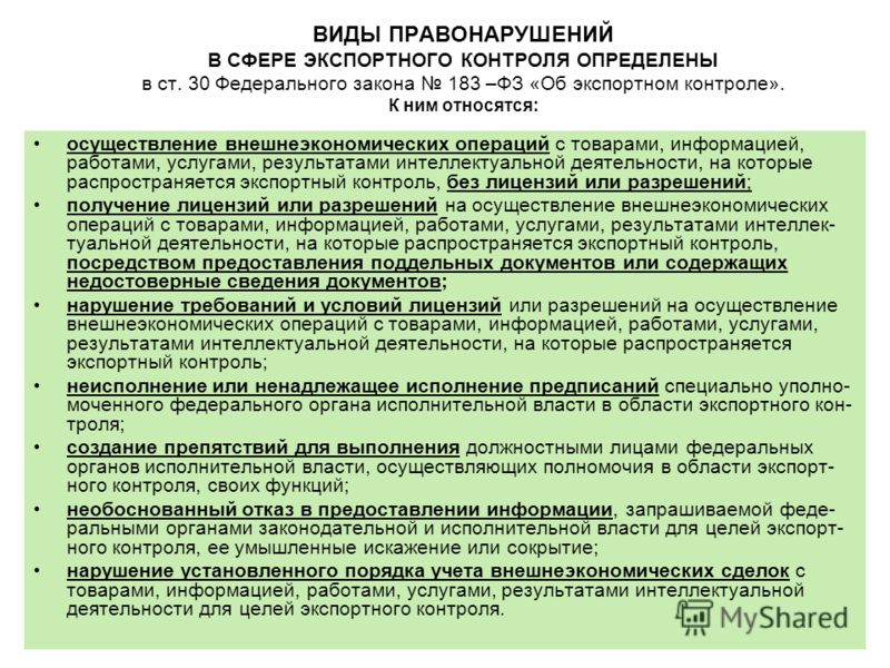 Закон 30 фз. ФЗ об экспортном контроле. Виды экспортного контроля. Закон 183-ФЗ. ФЗ 183 об экспортном контроле.