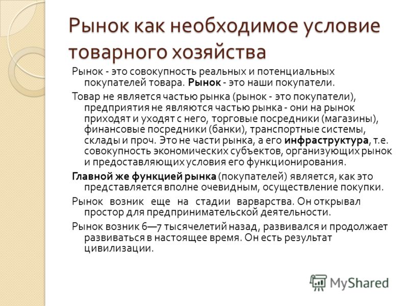 Рынок как хозяйство. Основа товарного хозяйства. Товарно рыночное хозяйство. + И - рынка как хозяйства. Товарные условия торговли.