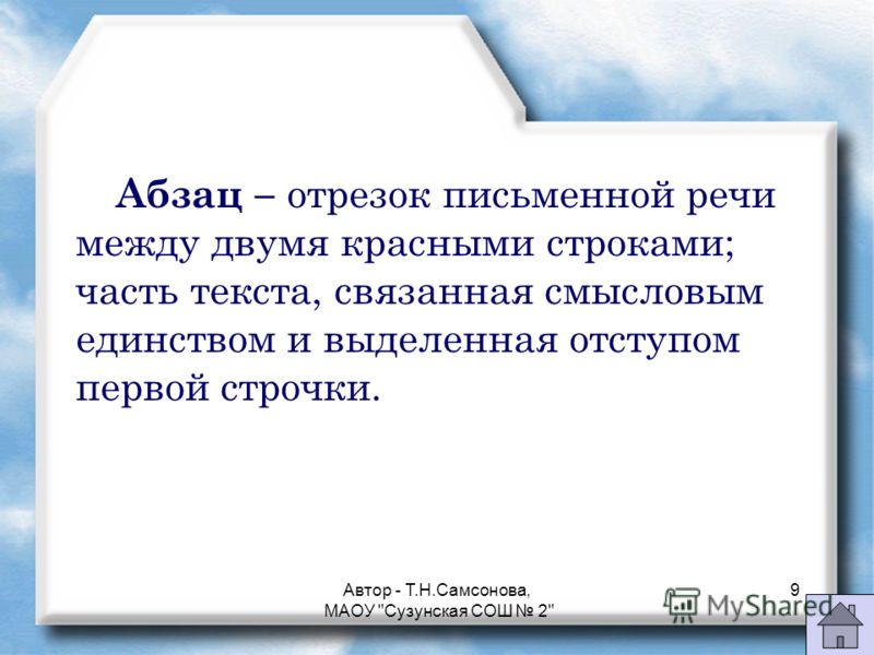 Определяет параграф. Абзац. Абзац красная строка презентация. Что такое Абзац кратко. Как выделяется Абзац.