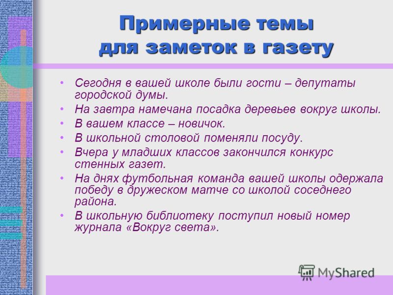 Составить статью 6 класс. Заметка в школьную газету. Написать заметку в школьную газету. Заметка в школьную газету примеры. Напишите заметку в школьную газету.