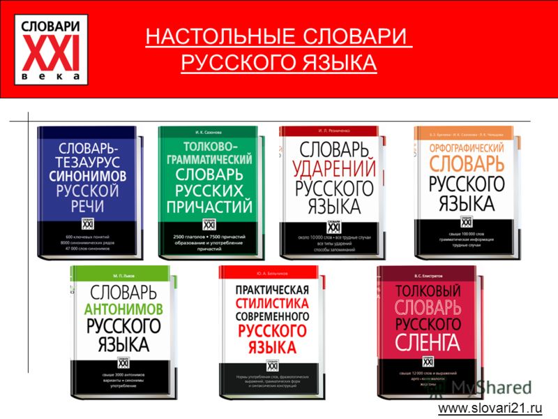 Найти русский словарь. Словарь русского языка. Русский словарь слов. Название словарей. Словари рус яз.