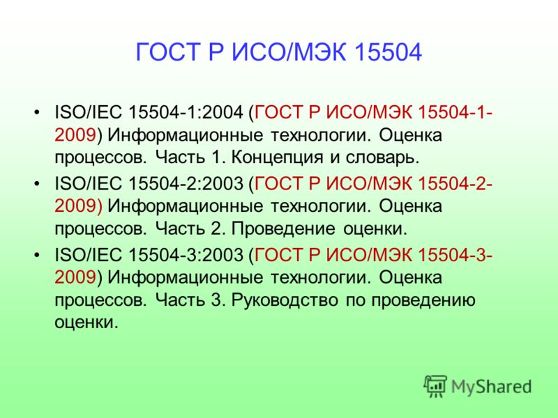 Образ 7 исо. ISO IEC 15504 оценка процесса. Стандарт ISO 15504. ИСО/МЭК 2. ИСО МЭК 17 025.