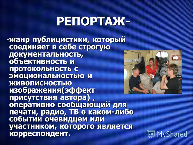 Телерепортаж это презентация