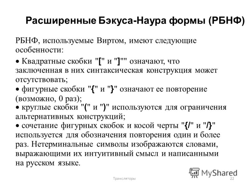 Расширение формы. Расширенная форма Бэкуса-Наура. Квадратные скобки в математике что означают. Расширенная форма Бэкуса — Наура (РБНФ). Что значит квадратная скобка.