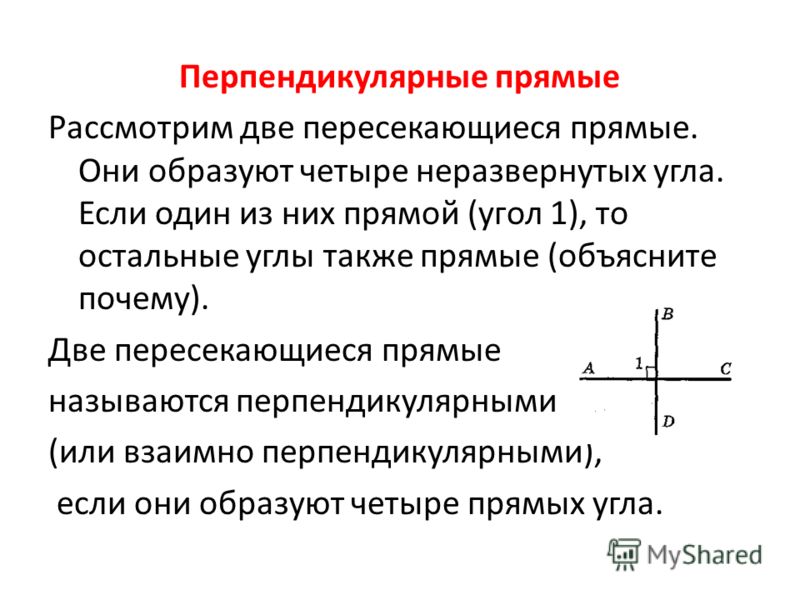 Перпендикулярные углы